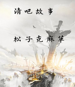 清吧故事