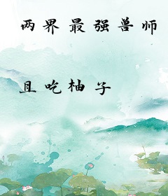 两界最强兽师