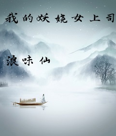 我的妖娆女上司