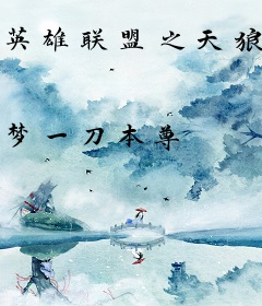 英雄联盟之天狼归来