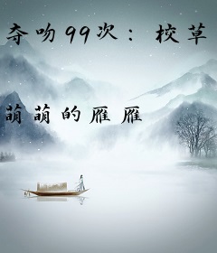 夺吻99次：校草大人，太腹黑！