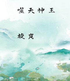 噬天神王