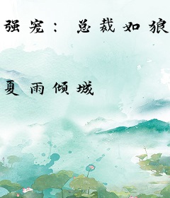 强宠：总裁如狼似虎