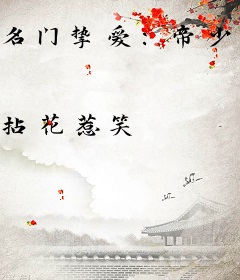 名门挚爱：帝少的千亿宠儿