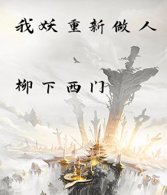 我妖重新做人