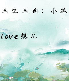 三生三世：小狐跑不掉