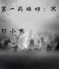 第一药膳师：冥帝，请接招！