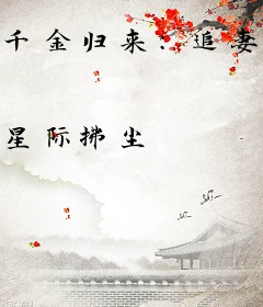 千金归来：追妻365天