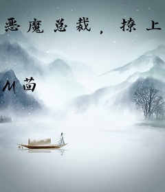 恶魔总裁，撩上瘾