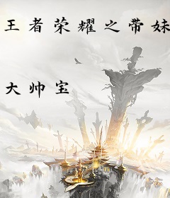 王者荣耀之带妹狂魔