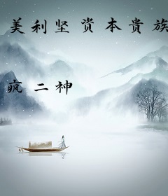 美利坚资本贵族