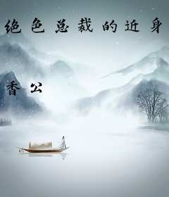 绝色总裁的近身兵王