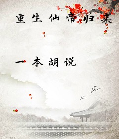 重生仙帝归来