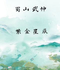 蜀山武神