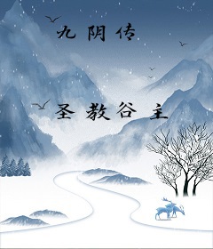 九阴传