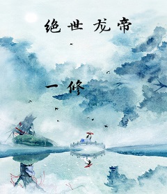 绝世龙帝