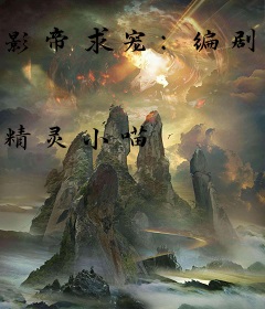 影帝求宠：编剧大大爱我吧