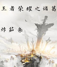 王者荣耀之诸葛亮