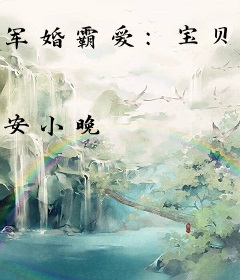 军婚霸爱：宝贝，我宠你！