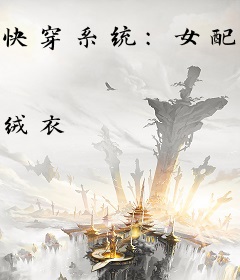 快穿系统：女配心愿手札