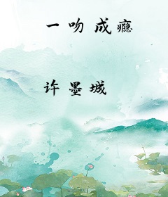 一吻成瘾