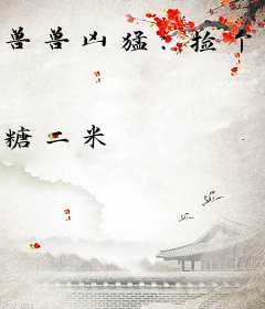 兽兽凶猛：捡个媳妇生崽崽