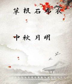 草根石布衣