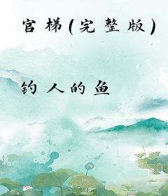 官梯（完整版）