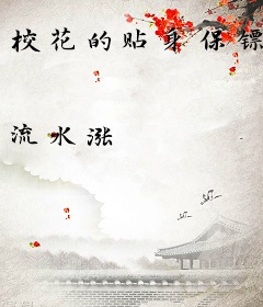 校花的贴身保镖