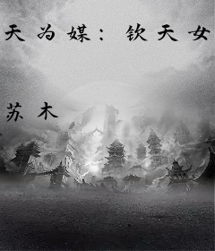 天为媒：钦天女妃传