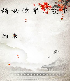 嫡女惊华：陛下是妻迷