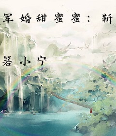 军婚甜蜜蜜：靳少，别乱撩！
