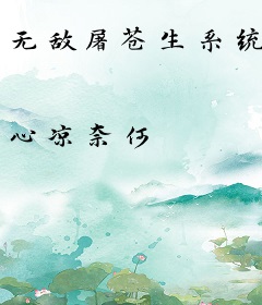 无敌屠苍生系统