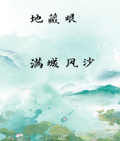 地藏眼