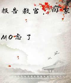 报告教官，回家煮饭