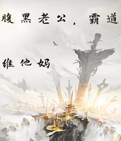腹黑老公，霸道宠！