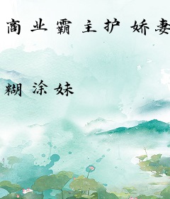 商业霸主护娇妻