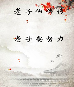 老子仙侠传