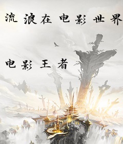 流浪在电影世界