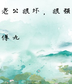 老公狠坏，狠强势！