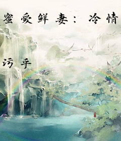 蜜爱鲜妻：冷情帝少，宠入骨！