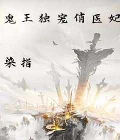 鬼王独宠俏医妃