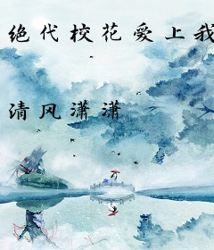 绝代校花爱上我