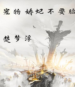 宠物娇妃不要脸