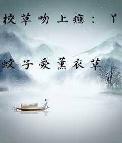 校草吻上瘾：丫头，嘴好甜