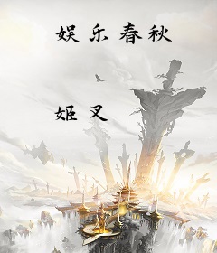 娱乐春秋
