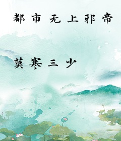 都市无上邪帝