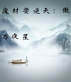 废材要逆天：傲世女仙帝