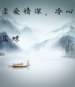 虐爱情深，冷心老公难讨好