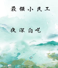 最强小民工
